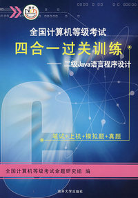 全国计算机等级考试四合一过关训练：二级Java语言程序设计（附光盘）