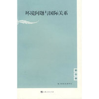 环境问题与国际关系