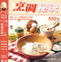 烹调秘诀100招——十三香家常百味第2辑.20