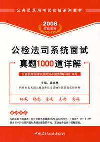 2008公检法司系统面试真题1000道详解