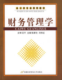 财务管理学