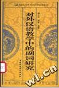对外汉语教学中的副词研究/国家汉办1998-2000年科研项目成果丛书