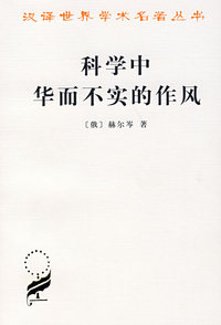 科学中华而不实的作风