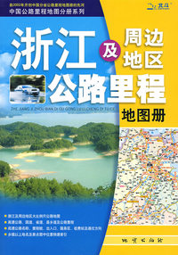 浙江及周边公路里程地图册(09)