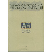 写给父亲的信：散文——莫言作品精选