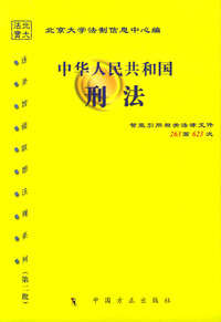 中华人民共和国刑法
