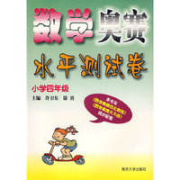 数学奥赛水平测试卷(小学4年级)