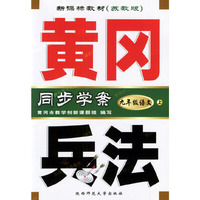 黄冈兵法·九年级语文（上）·新课标苏教版