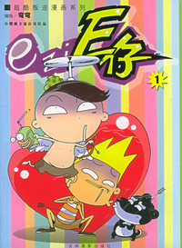 超酷叛逆漫画系列：E仔（1）