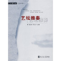 艺坛雅奏(艺术家卷)/人世文丛
