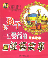 谜语故事——让孩子一生受益的经典故事（注音版）