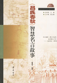 《吕氏春秋》智慧名言故事/先秦经典智慧名言故事丛书
