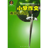 小学作文高分十八招——张伯华教作文系列