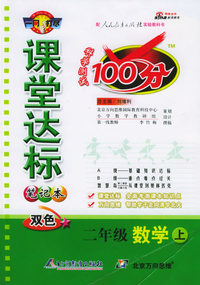 课堂达标100分（笔记本双色）：二年级数学上（人教实验版）（附参考答案）