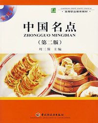 中国名点（第二版）（附光盘）