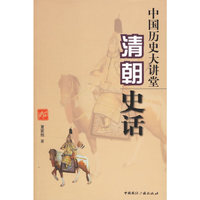 中国历史大讲堂：清朝史话