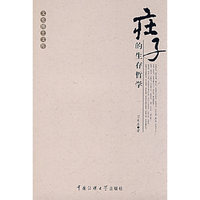 庄子的生存哲学