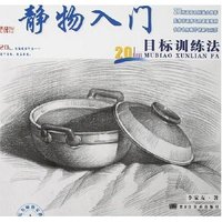静物入门目标训练法