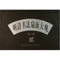 明清书法扇面大观(第2辑)
