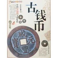 中国古钱币文化鉴赏