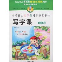 小学语文生字词同步硬笔书法写字课-五年级(北师版)