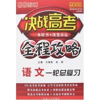 2008QQ教辅 决战高考全程攻略-语文一轮总复习
