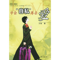 学会自私再去爱