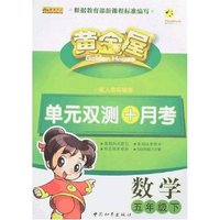 黄金屋单元双测+月考五年数学下册(配人教实验版)