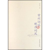 常州词派与晚清词风