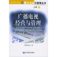 广播电视经营与管理(上辑3)