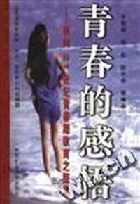 青春的感悟--面向21世纪青春期教育之探索