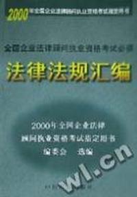 2000年全国企业法律顾问执业资格考试 (共4册)