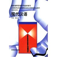 现代汉语(文科方向小学教师进修高等师范专科小学教育专业教材)