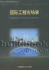 国际工程市场学