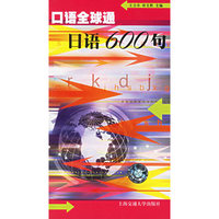 口语全球通：日语600句（附2盘磁带）
