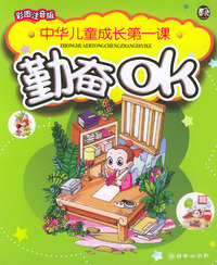 勤奋OK（彩图注音版）——中华儿童成长第一课