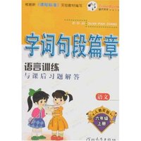 小学学习一点通-字词句段篇章(六年制)六年级上