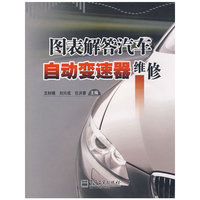 图表解答汽车自动变速器维修