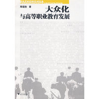 大众化与高等职业教育发展
