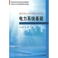 电力系统基础（机电类水利高职）