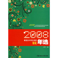 2008最适合中学生阅读随笔年选