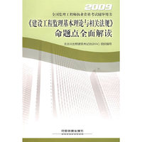 《建设工程监理基本理论与相关法规》命题点全面解读[1/1](2009全国监理工程师执业资格考试辅导用书)