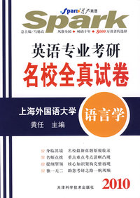 2010年星火英语：英语专业考研名校全真试卷（上海外国语大学）（语言学）