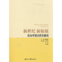 新世纪 新拓展：政治学理论研究概观