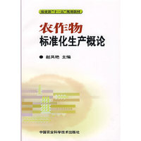 农作物标准化生产概论