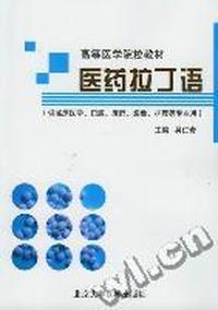 医药拉丁语