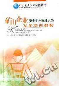 矿山企业安全生产管理人员安全培训教材