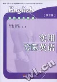 高职高专教材 - - 实用交际英语［第三册］含磁带
