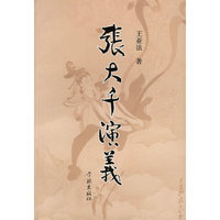 张大千演义