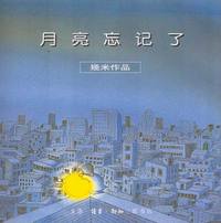 月亮忘记了